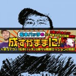 松本バッチの成すがままに!