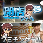 フミチンゲールの閉店ちゃんが行く♪