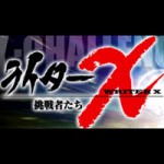 ライターX
