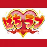 ぱち♡ラブ