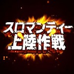 スロマンディー上陸作戦