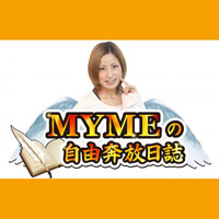 MYMEの自由奔放日誌
