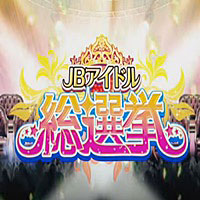 JBアイドル総選挙