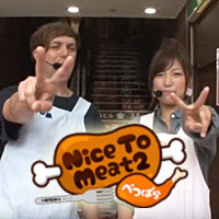 Nice to Meat2 べつばら