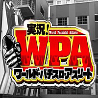 WPA(ワールドパチスロアスリート)